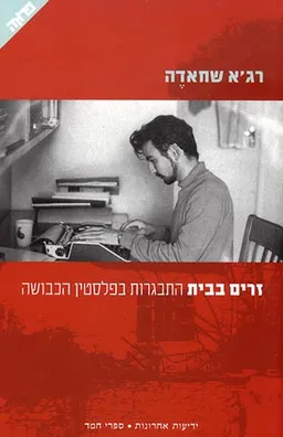 זרים בבית