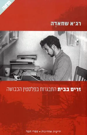זרים בבית : התבגרות בפלסטין הכבושה