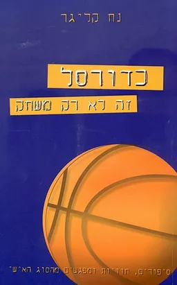 עטיפת כדורסל זה לא רק משחק