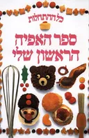 כל ההתחלות - ספר האפיה הראשון שלי