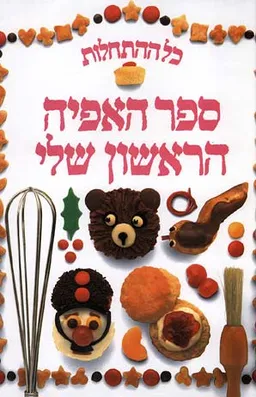 כל ההתחלות - ספר האפיה הראשון שלי
