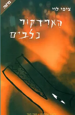 הארדקור כלבים