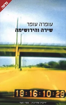 שירה והירושימה