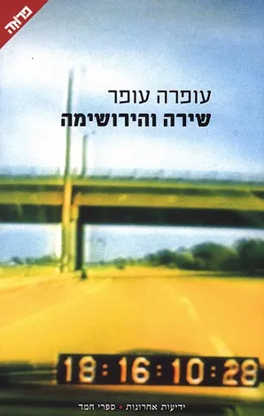 שירה והירושימה