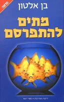 מתים להתפרסם