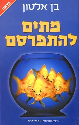 מתים להתפרסם