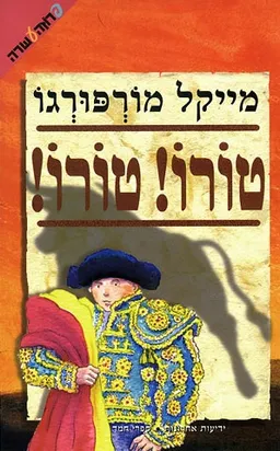 טורו! טורו!