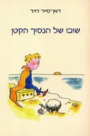 שובו של הנסיך הקטן