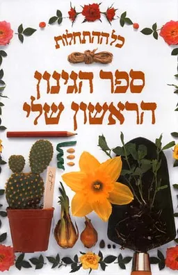 עטיפת הספר כל ההתחלות - ספר הגינון הראשון שלי מאת אנג'לה וילקס