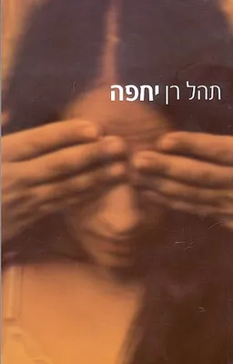 יחפה