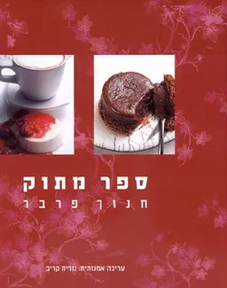 ספר מתוק