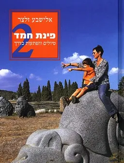 פינת חמד 2