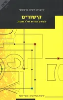 המדע החדש של רשתות