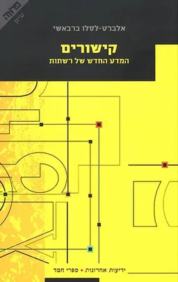 המדע החדש של רשתות