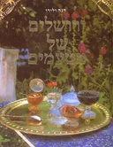 ירושלים של מטעמים