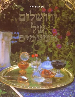 ירושלים של מטעמים