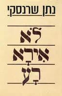 לא אירא רע