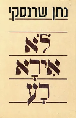 לא אירא רע