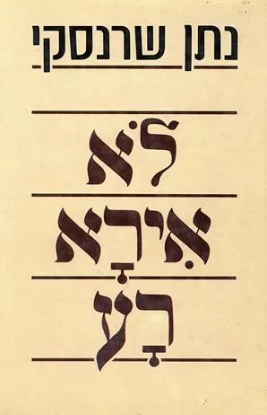 לא אירא רע