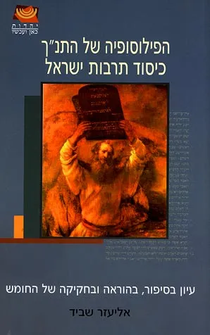 הפילוסופיה של התנ"ך כיסוד תרבות ישראל : עיון בסיפור בהוראה ובחקיקה של החומש