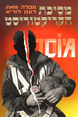 עטיפת הספר מסיכת הקריקטוריסט מאת 