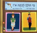 מי הולך לכתה א'?