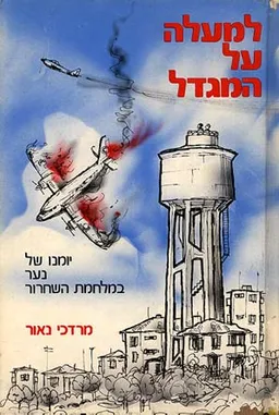 למעלה על המגדל (מהדורת 1977)