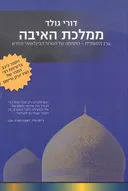 ממלכת האיבה