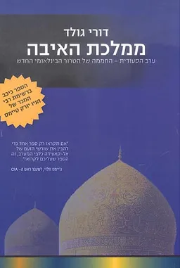 ממלכת האיבה