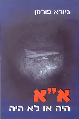 א"א היה או לא היה