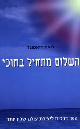 108 דרכים ליצירת עולם שליו יותר