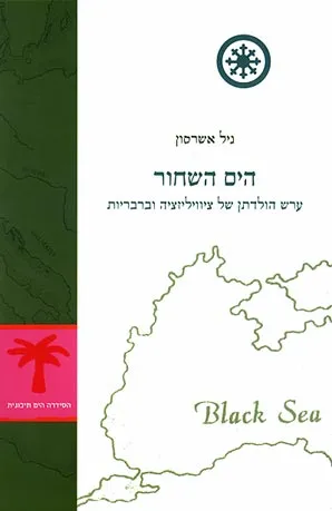 הים השחור : ערש הולדתן של ציויליזציות וברבריות