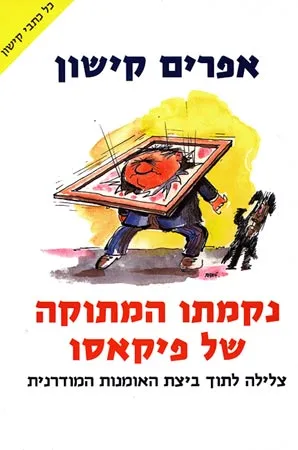 נקמתו המתוקה של פיקאסו : צלילה לתוך ביצת האומנות המודרנית