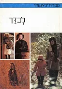 לבדך