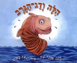 הילה ודג - הגרב