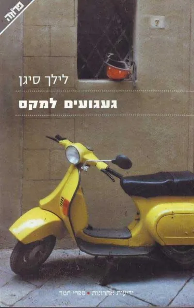 געגועים למקס