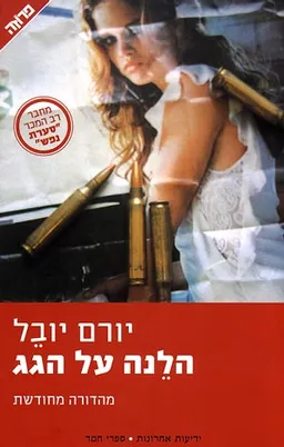 הלנה על הגג [מהדורה מחודשת]