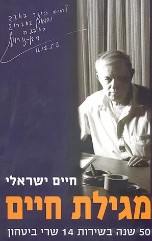 מגילת חיים : 50 שנה בשירות 14 שרי ביטחון