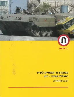כשהדרור הפסיק לשיר