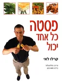 פסטה כל אחד יכול