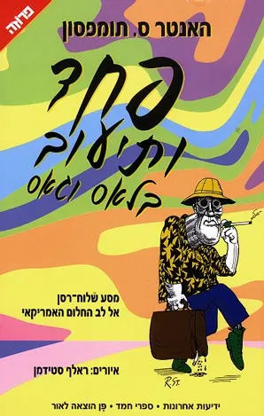 פחד ותיעוב בלאס וגאס : מסע שלוח-רסן אל לב החלום האמריקאי