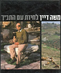 לחיות עם התנ"ך