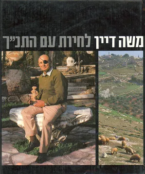 לחיות עם התנ"ך