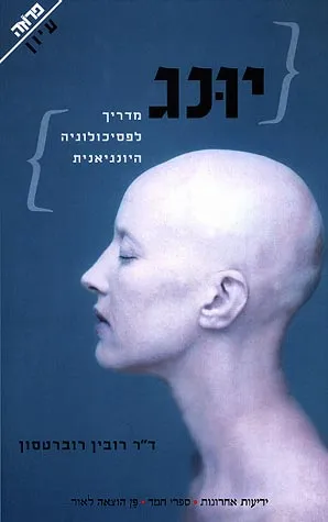 יונג : מדריך לפסיכולוגיה היונגיאנית
