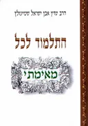 התלמוד לכל [מחודש]