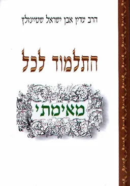 עטיפת הספר התלמוד לכל [מחודש] מאת עדין שטיינזלץ