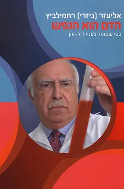 הדם הוא הנפש