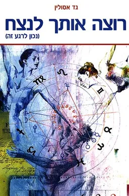 רוצה אותך לנצח (נכון לרגע זה)