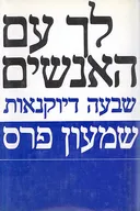 לך עם האנשים