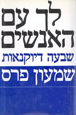 לך עם האנשים